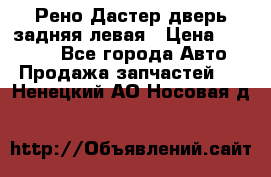 Рено Дастер дверь задняя левая › Цена ­ 20 000 - Все города Авто » Продажа запчастей   . Ненецкий АО,Носовая д.